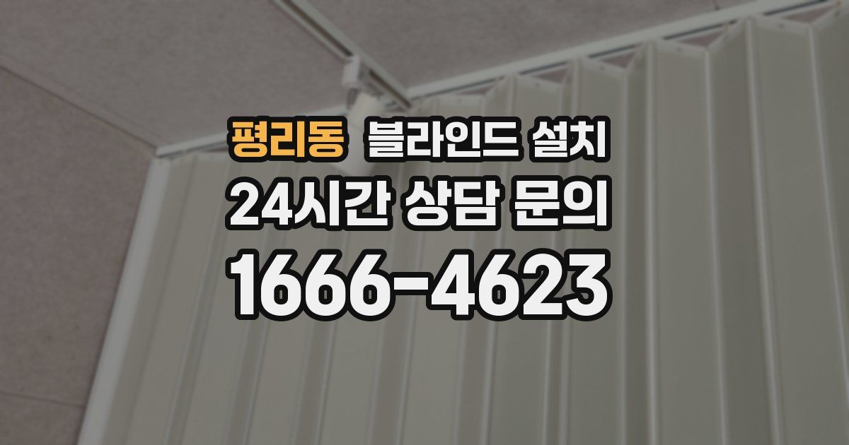 평리동 블라인드 설치