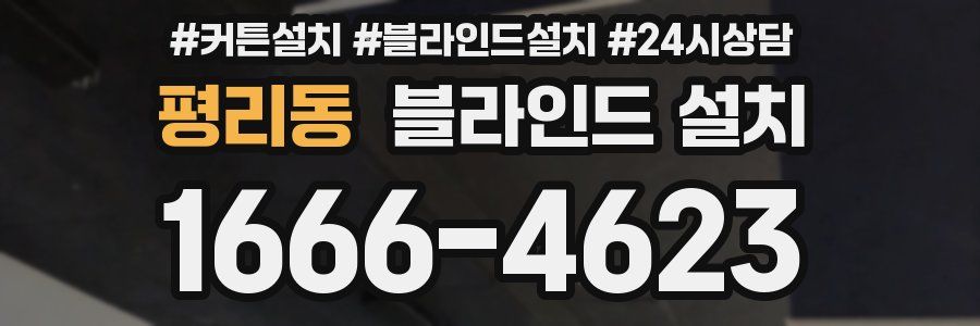 평리동 블라인드 설치
