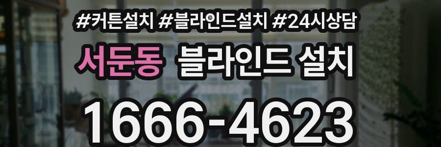 서둔동 블라인드 설치
