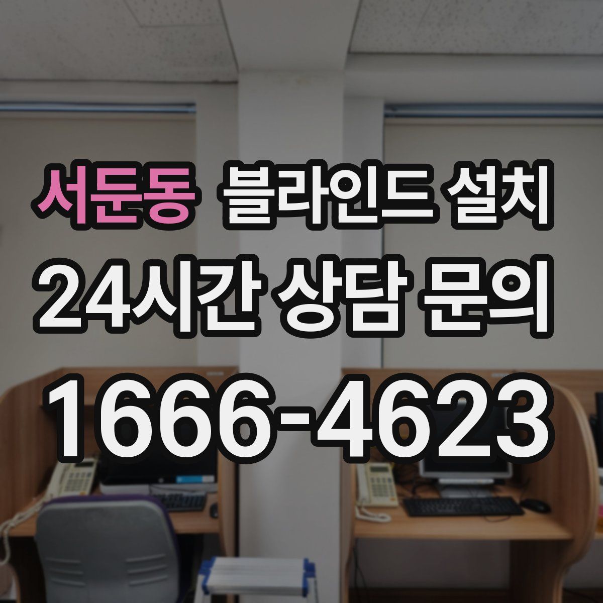 서둔동 블라인드 설치