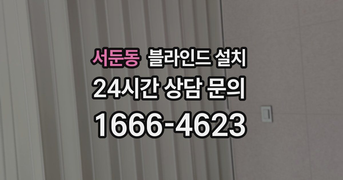 서둔동 블라인드 설치