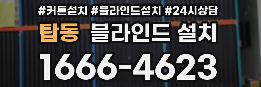 탑동 블라인드 설치