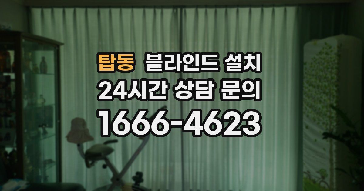 탑동 블라인드 설치