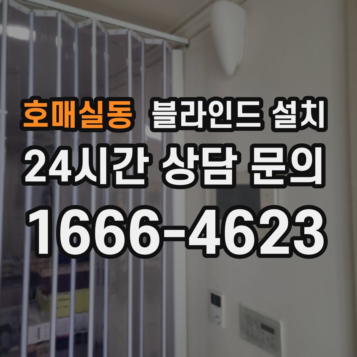 호매실동 블라인드 설치