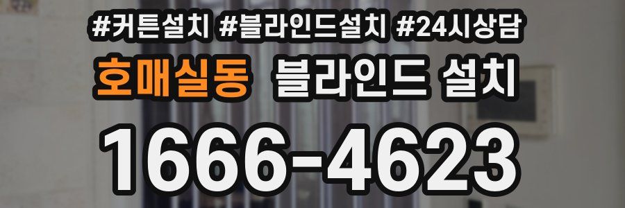 호매실동 블라인드 설치