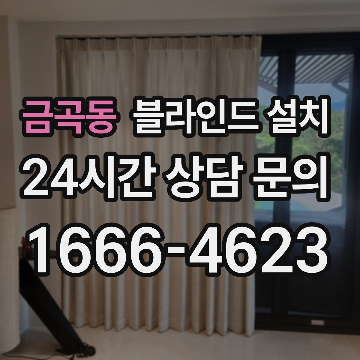금곡동 블라인드 설치