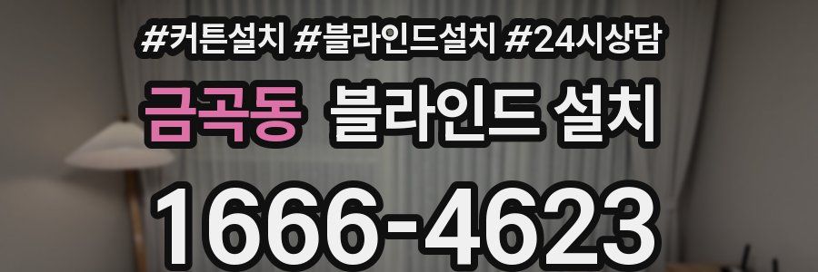 금곡동 블라인드 설치