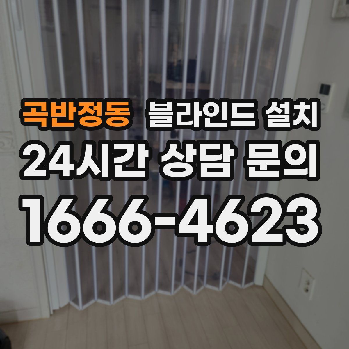 곡반정동 블라인드 설치