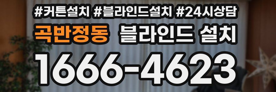 곡반정동 블라인드 설치
