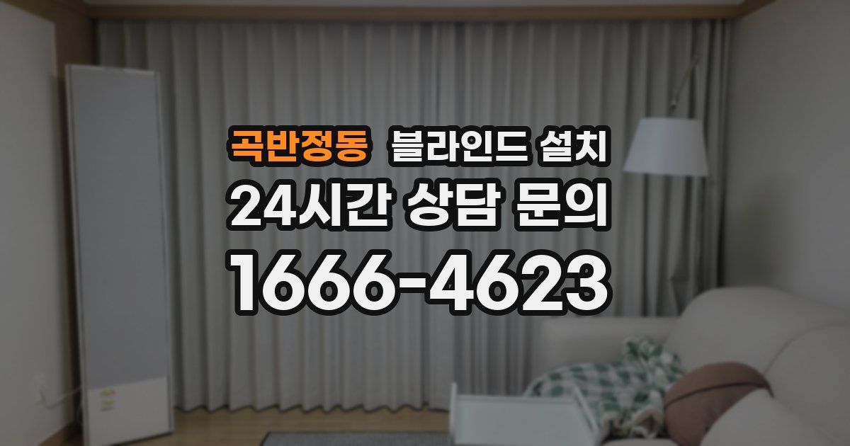 곡반정동 블라인드 설치
