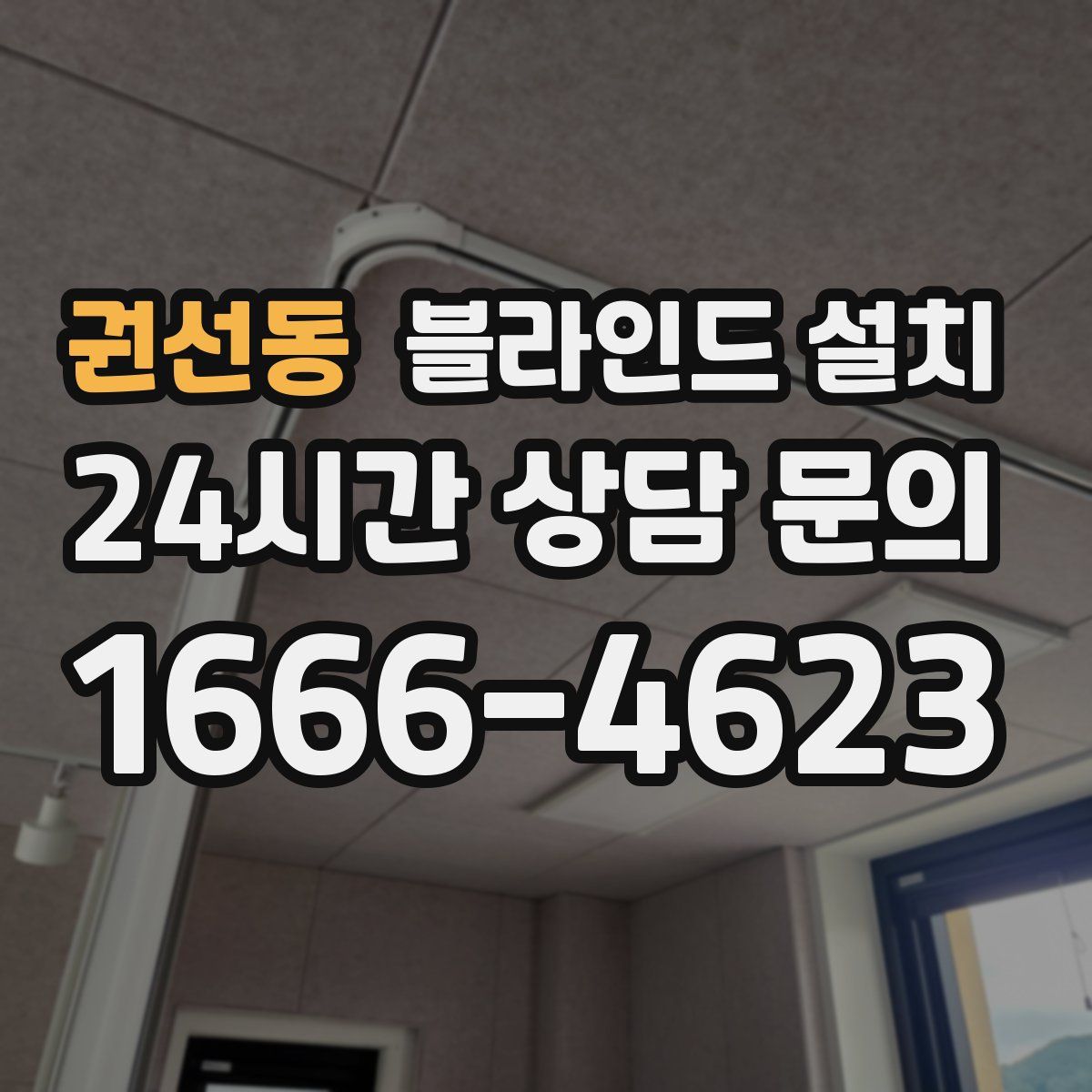 권선동 블라인드 설치