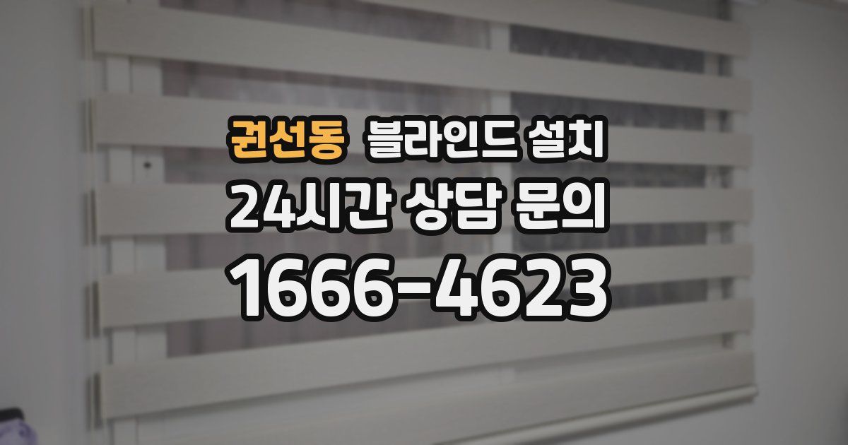 권선동 블라인드 설치