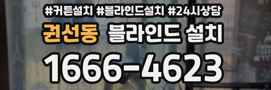 권선동 블라인드 설치