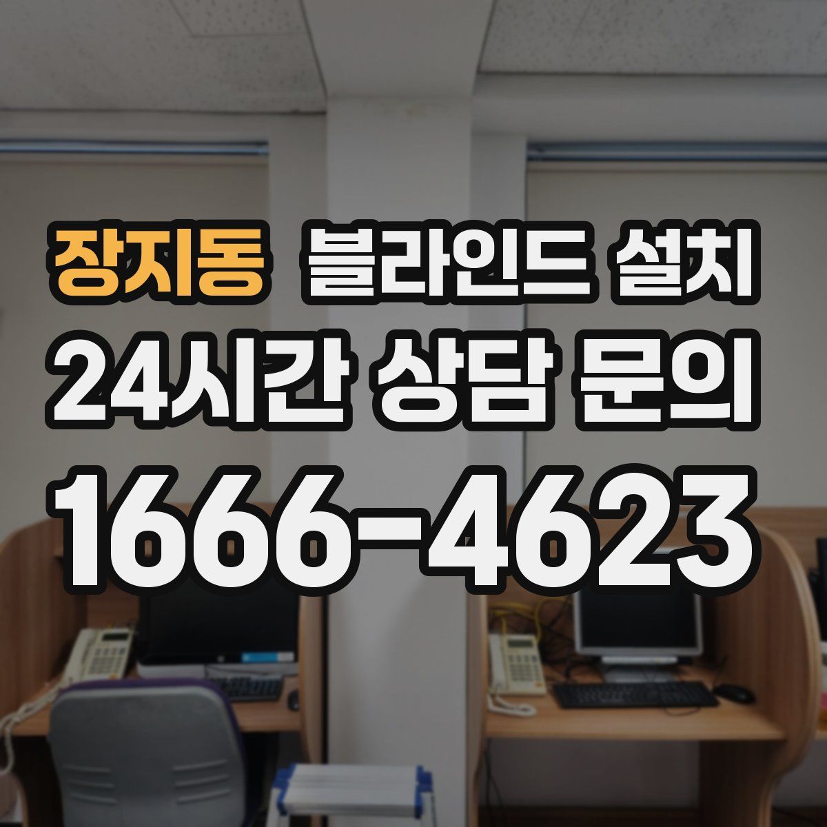 장지동 블라인드 설치