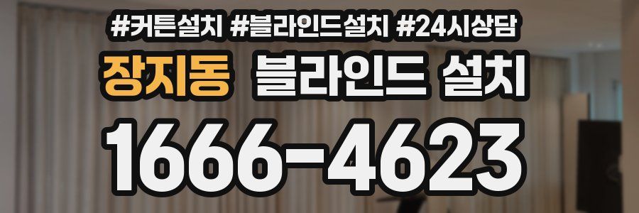 장지동 블라인드 설치