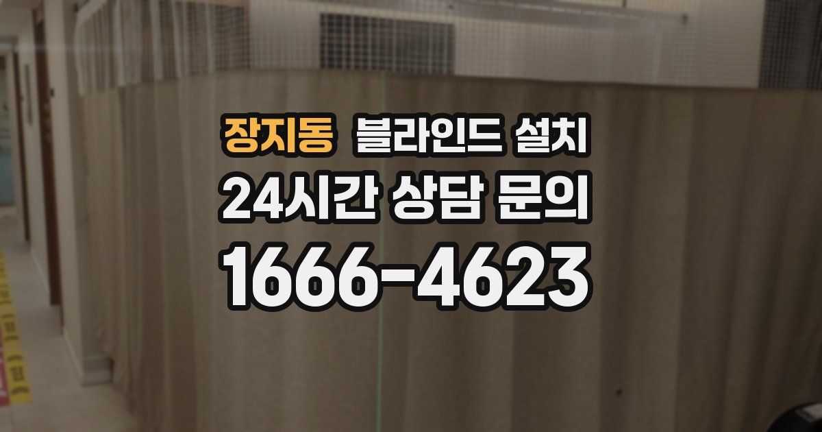 장지동 블라인드 설치