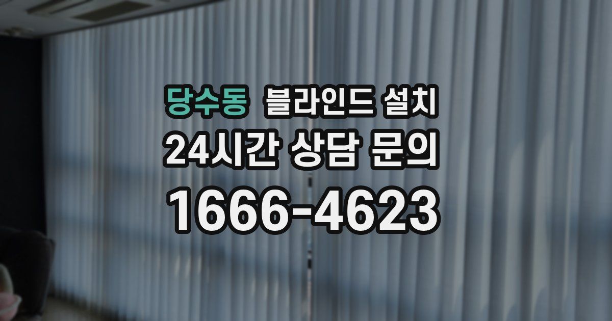 당수동 블라인드 설치