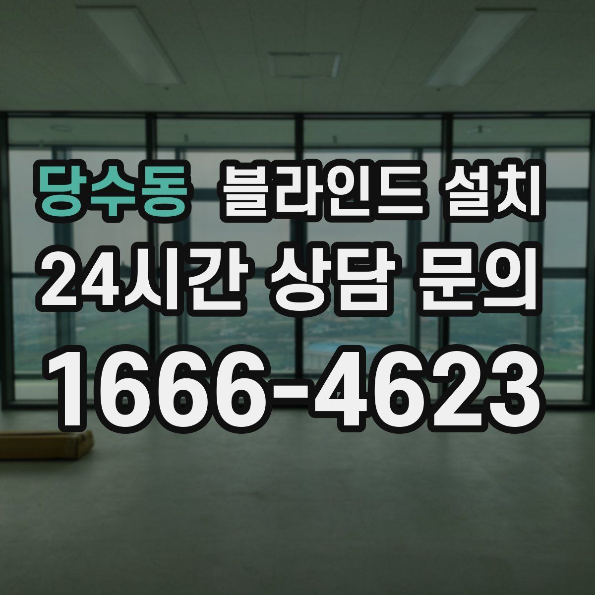 당수동 블라인드 설치