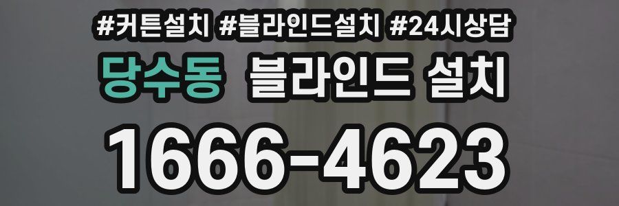 당수동 블라인드 설치