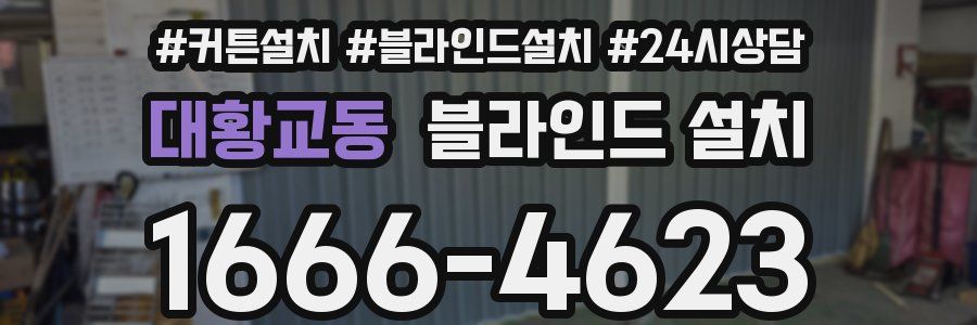 대황교동 블라인드 설치