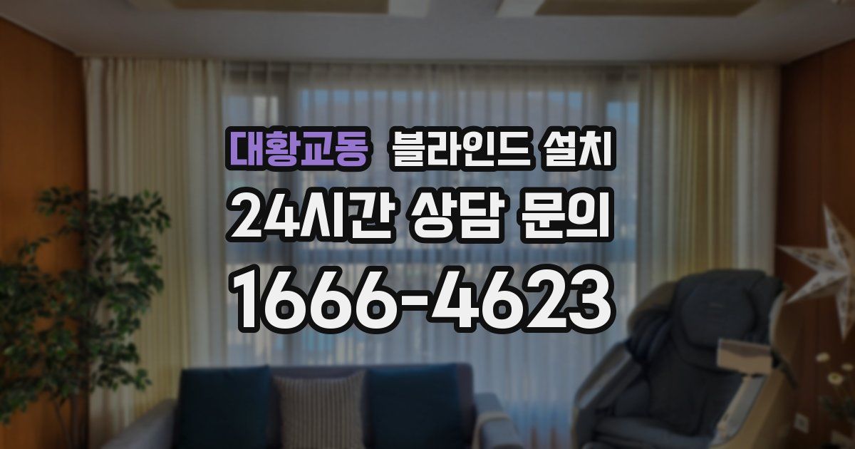 대황교동 블라인드 설치