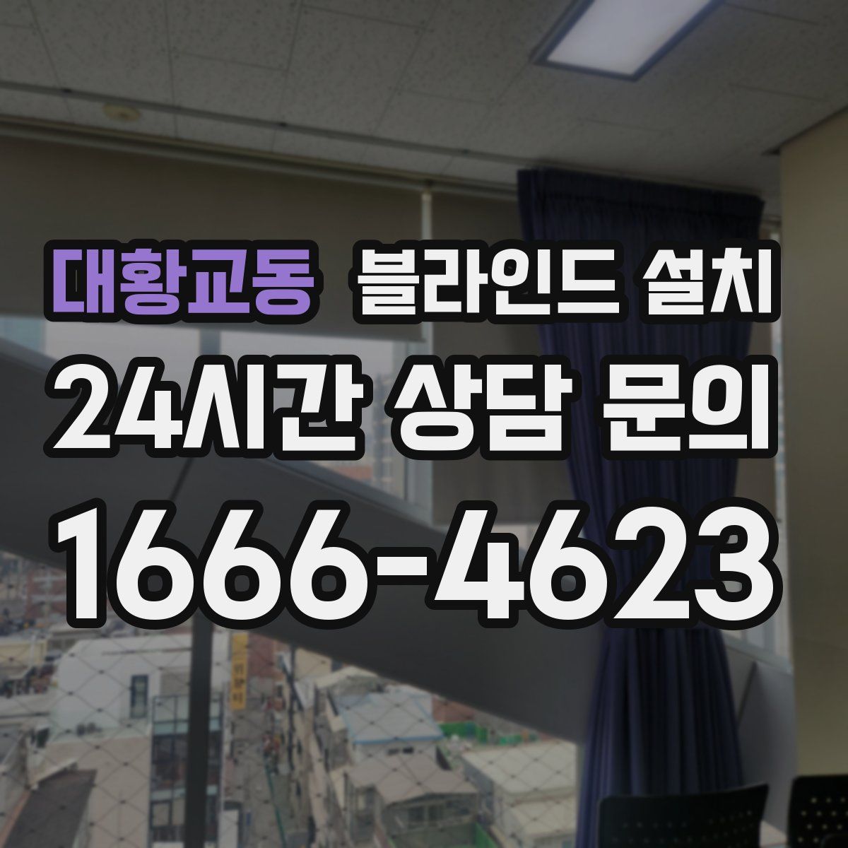 대황교동 블라인드 설치