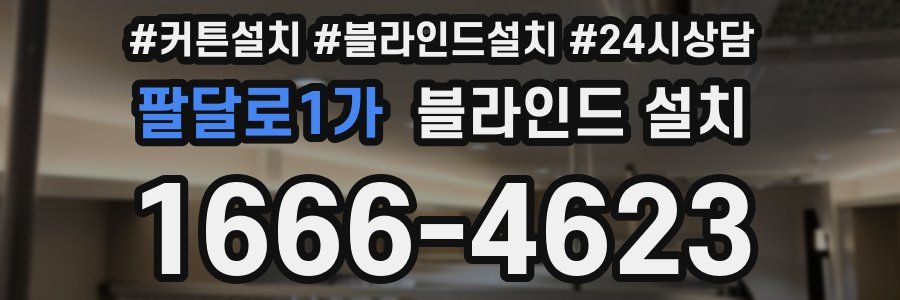 팔달로1가 블라인드 설치