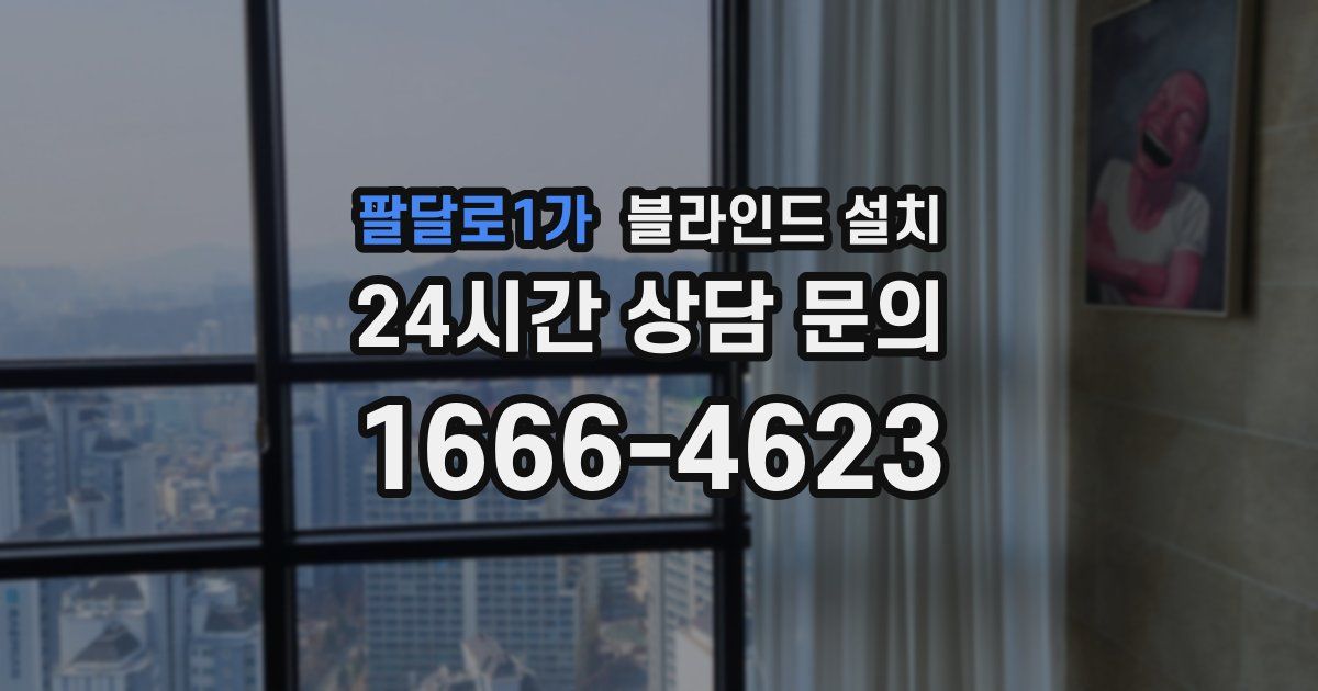 팔달로1가 블라인드 설치