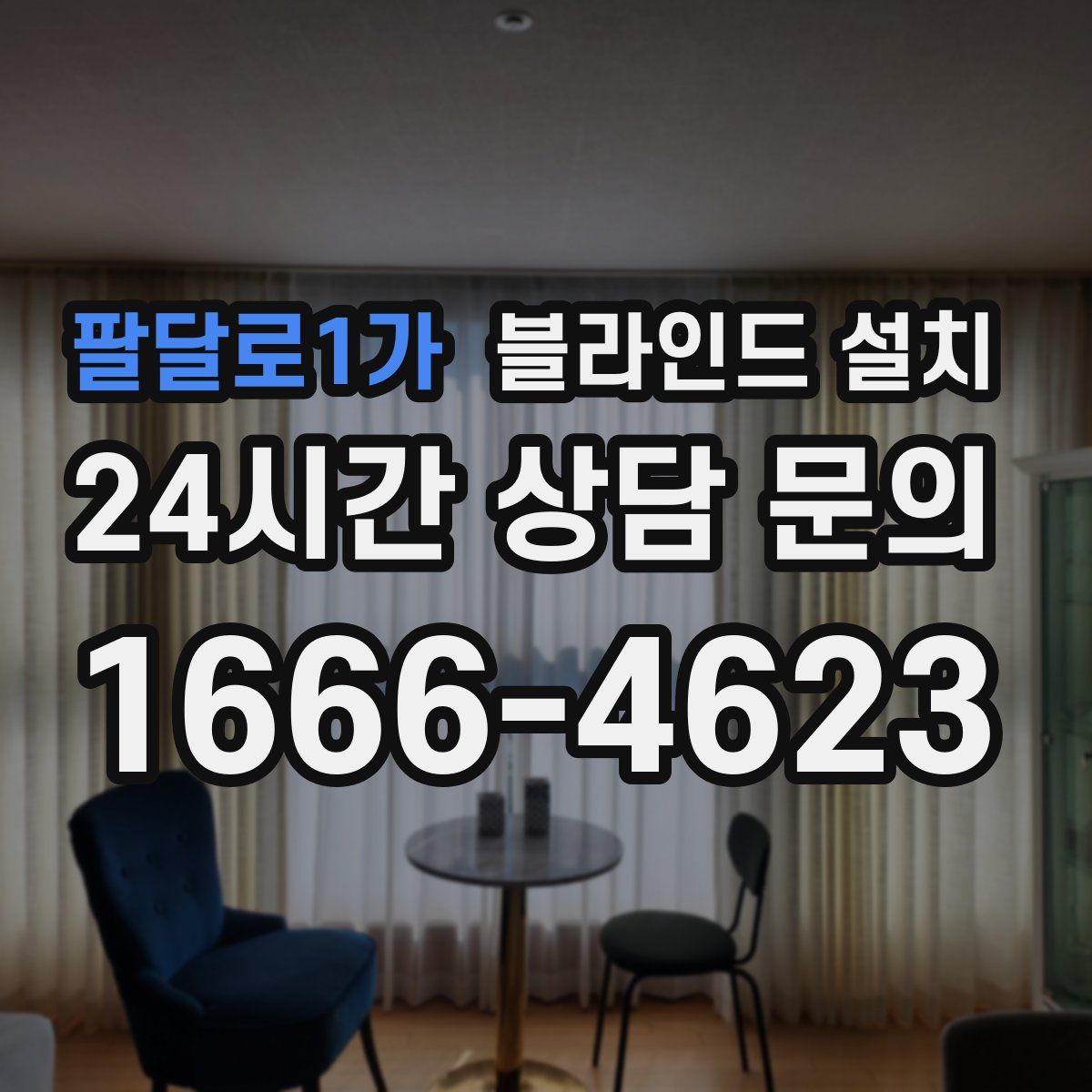 팔달로1가 블라인드 설치