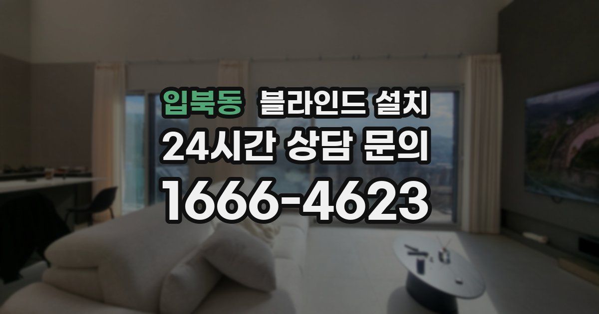 입북동 블라인드 설치