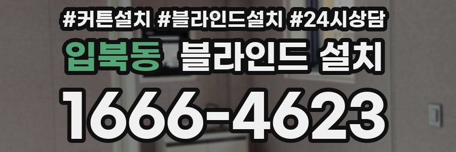 입북동 블라인드 설치