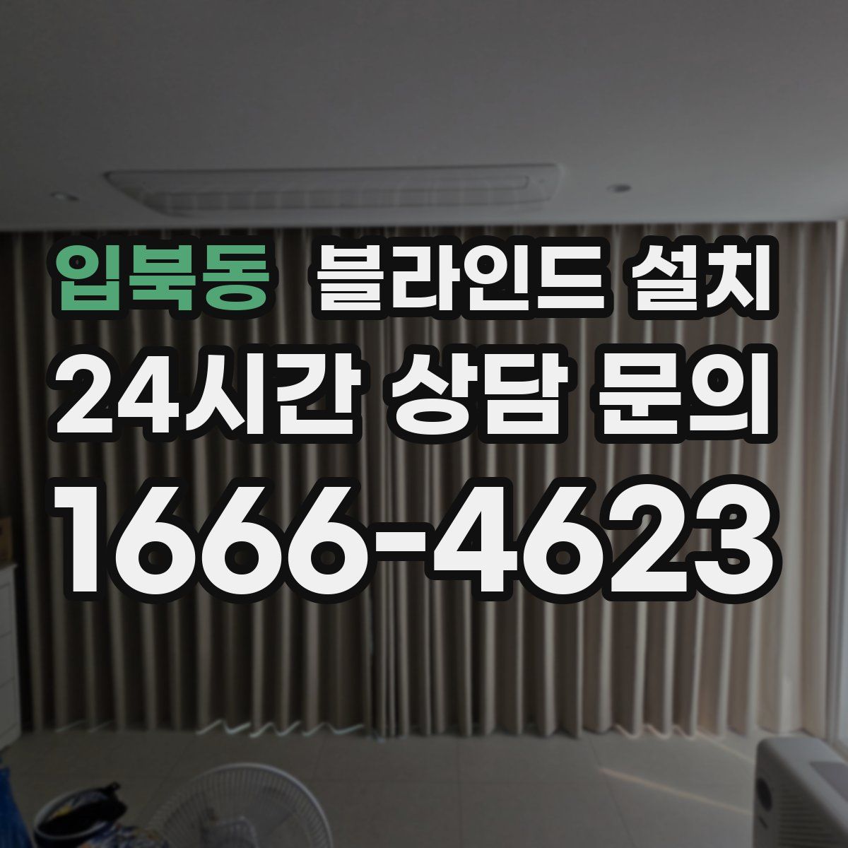 입북동 블라인드 설치