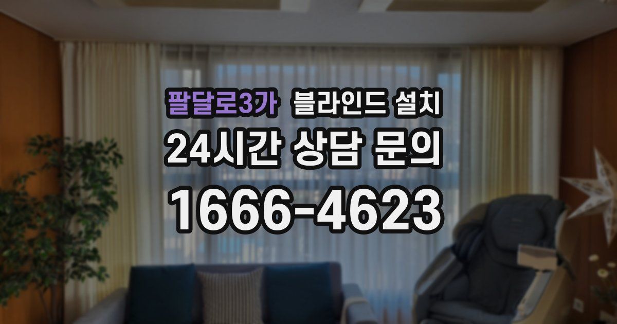 팔달로3가 블라인드 설치