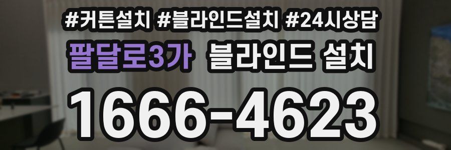 팔달로3가 블라인드 설치
