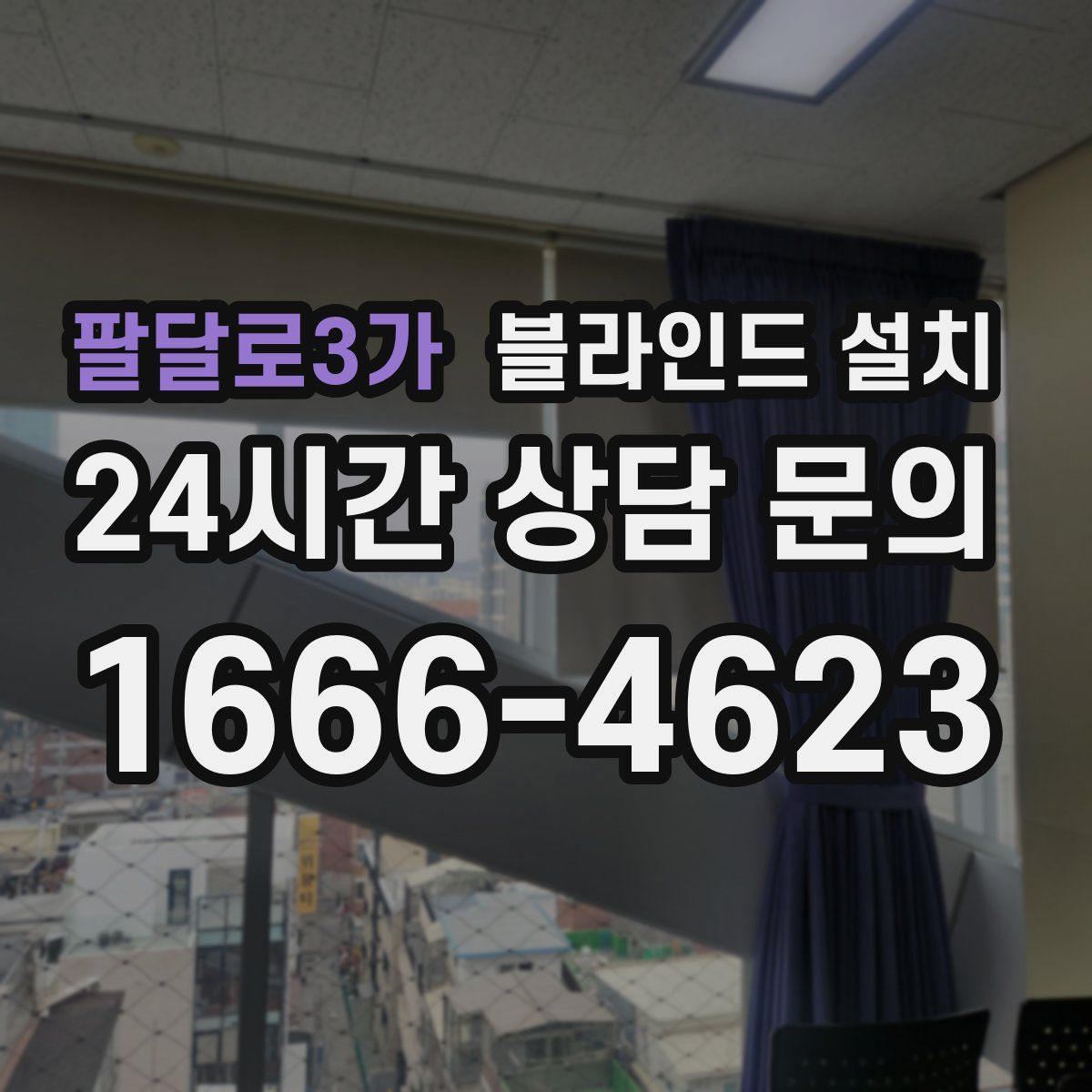 팔달로3가 블라인드 설치