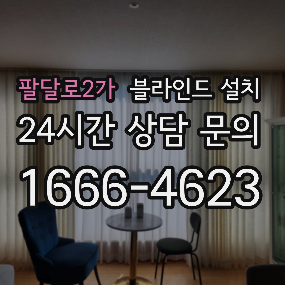 팔달로2가 블라인드 설치