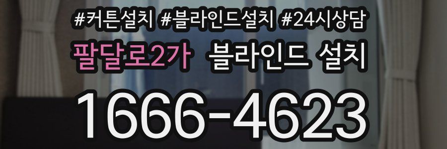 팔달로2가 블라인드 설치
