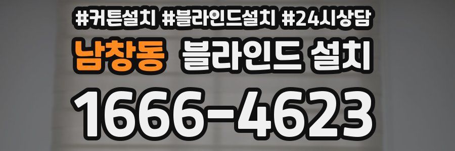 남창동 블라인드 설치