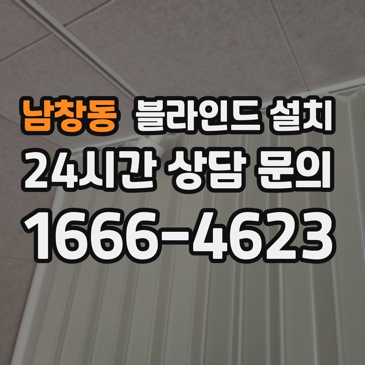 남창동 블라인드 설치