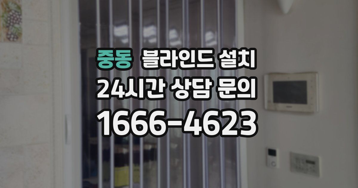 중동 블라인드 설치