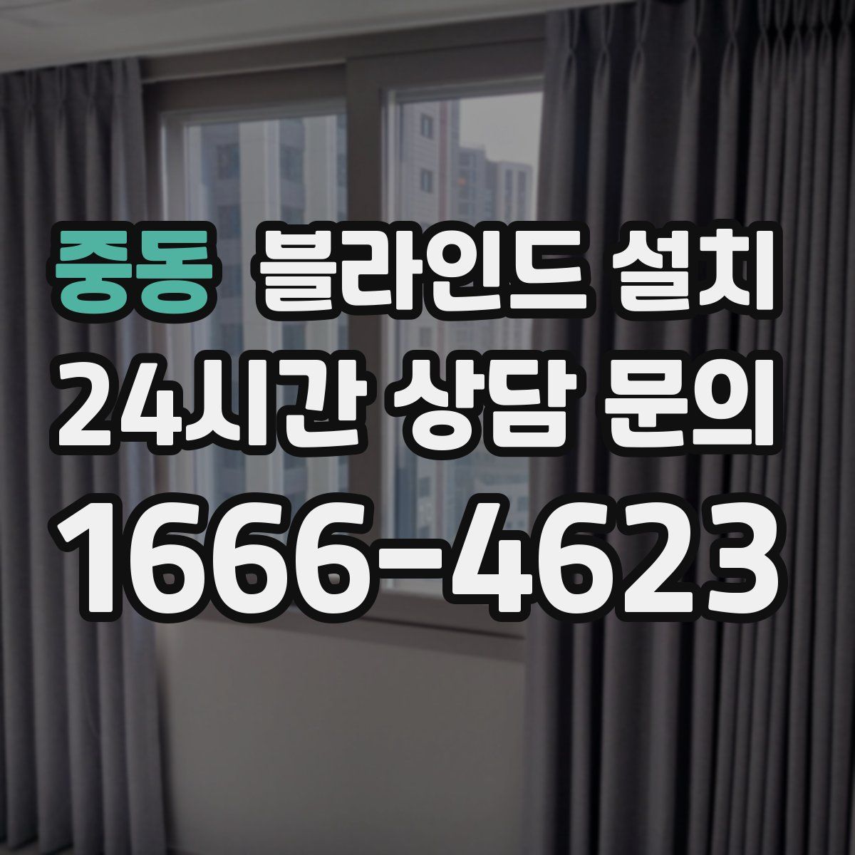 중동 블라인드 설치