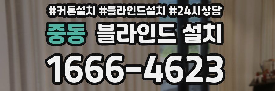 중동 블라인드 설치