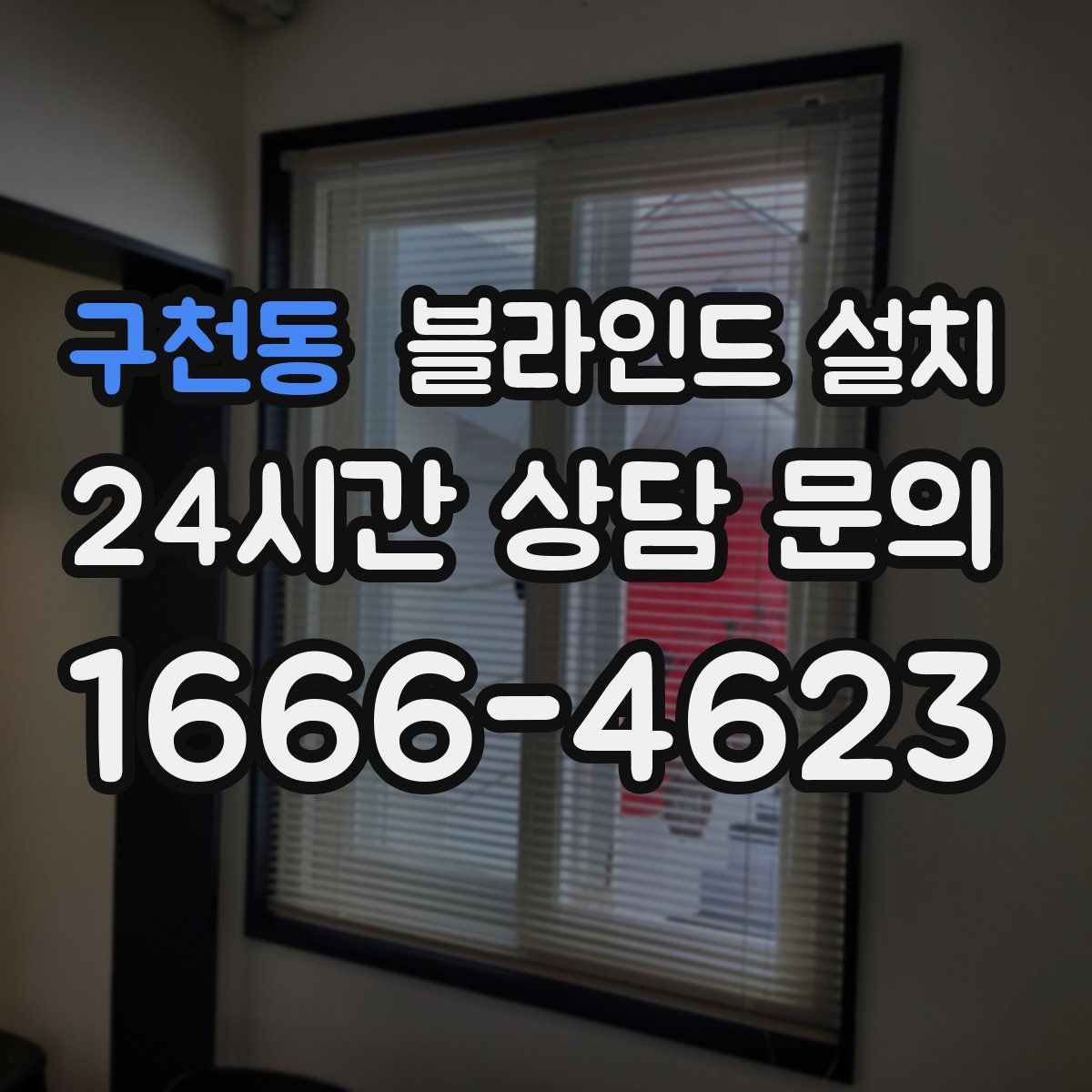 구천동 블라인드 설치