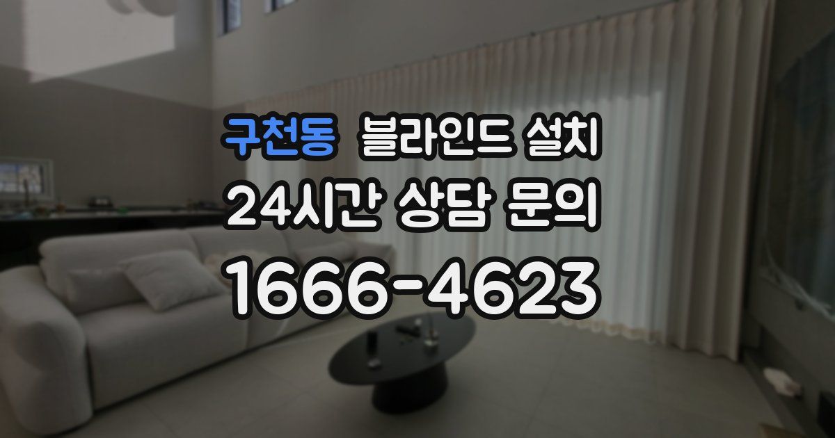 구천동 블라인드 설치