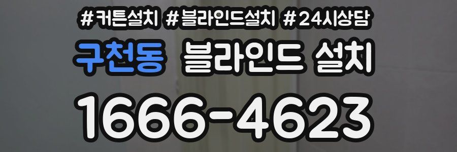 구천동 블라인드 설치