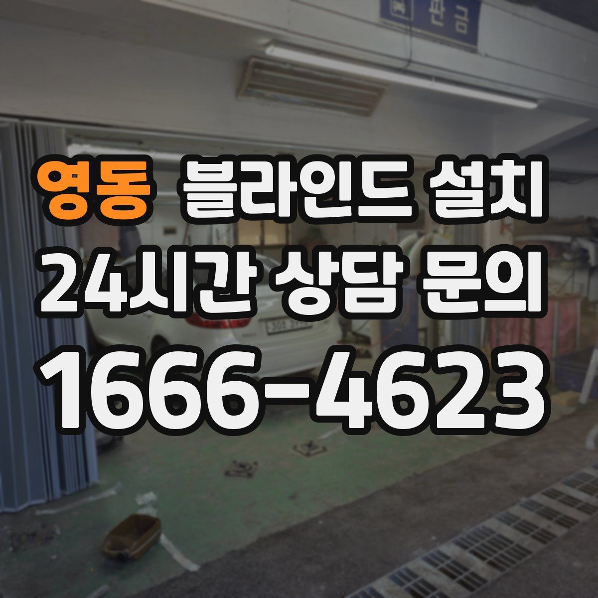 영동 블라인드 설치