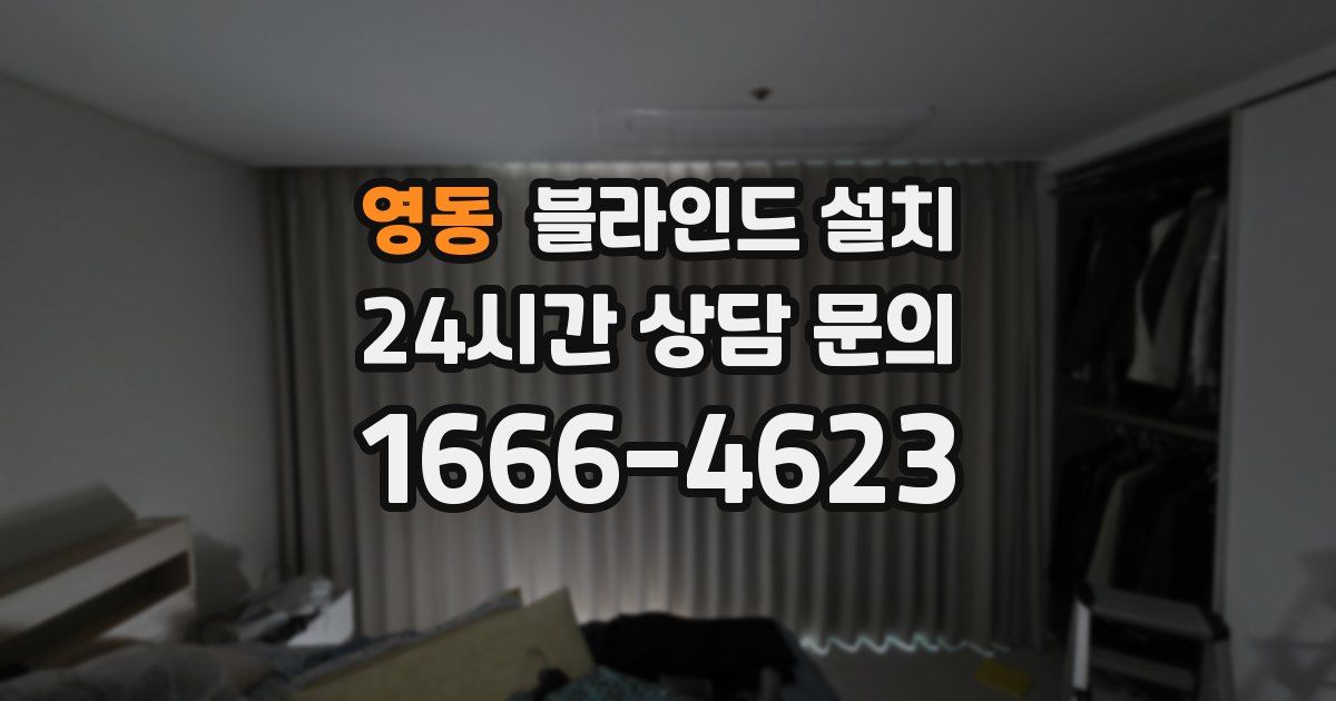 영동 블라인드 설치