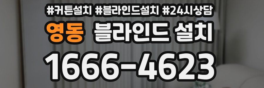 영동 블라인드 설치