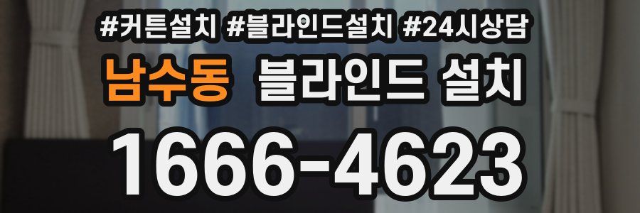 남수동 블라인드 설치