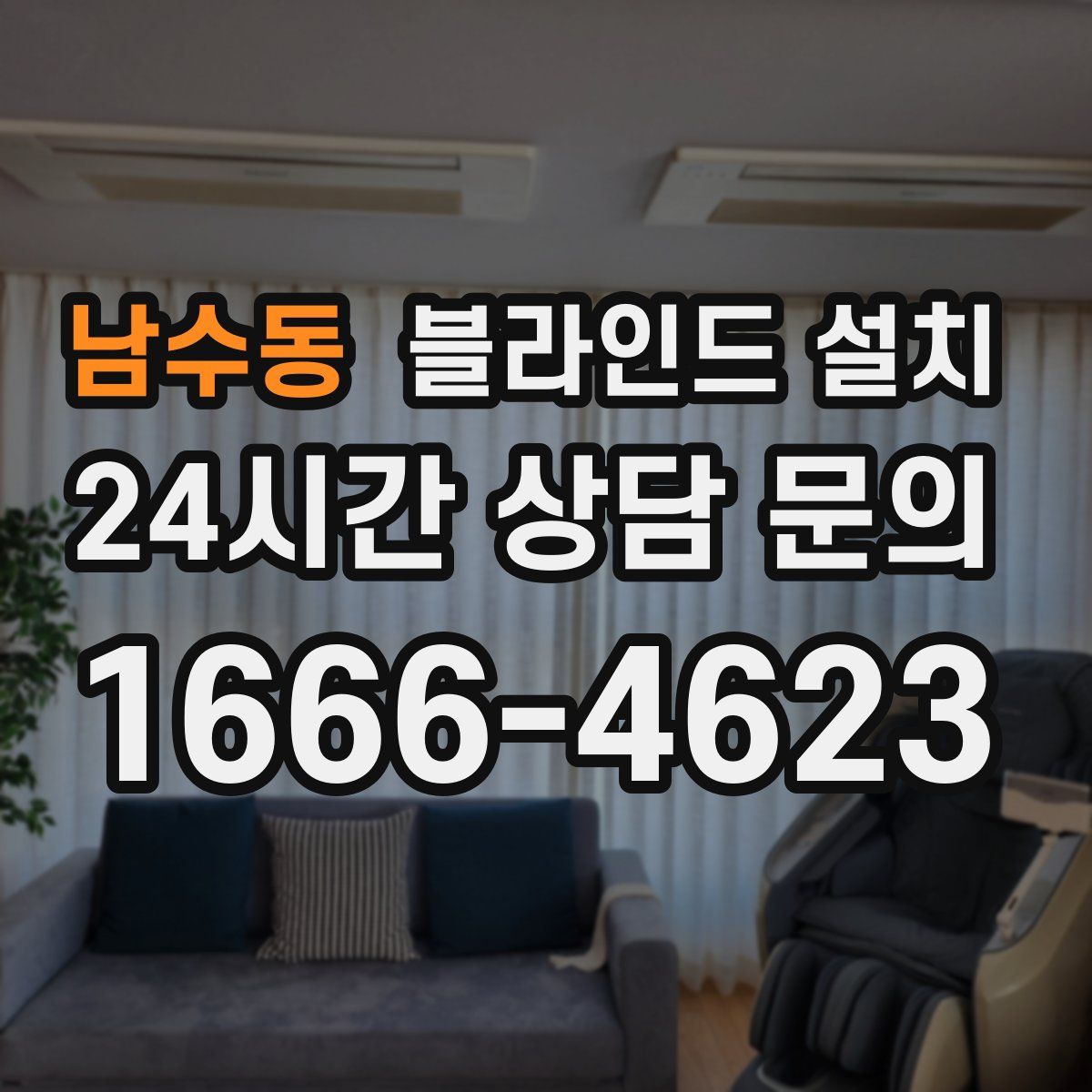 남수동 블라인드 설치